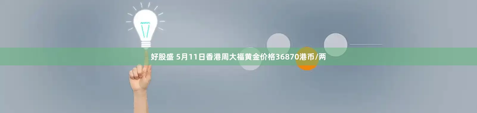 好股盛 5月11日香港周大福黄金价格36870港币/两