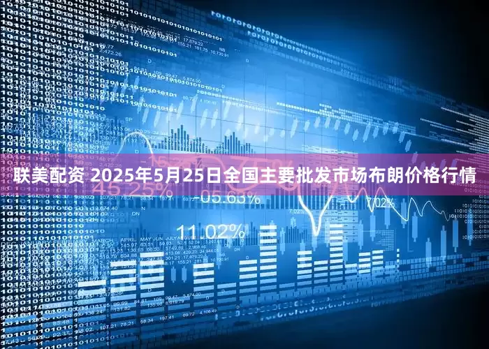 联美配资 2025年5月25日全国主要批发市场布朗价格行情