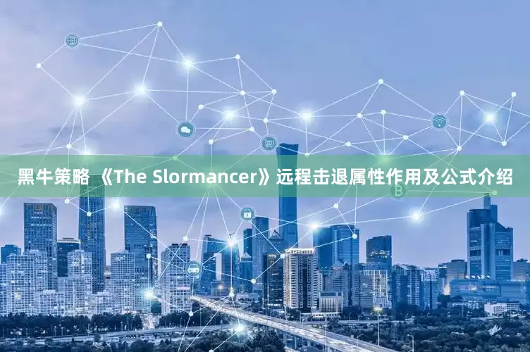 黑牛策略 《The Slormancer》远程击退属性作用及公式介绍