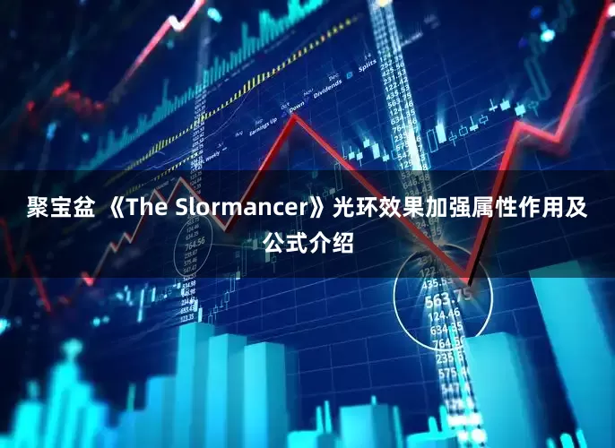 聚宝盆 《The Slormancer》光环效果加强属性作用及公式介绍