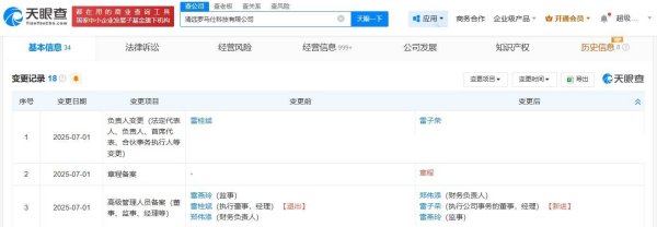 中华金配 罗马仕创始人卸任子公司职务 多家公司高管近期发生变更