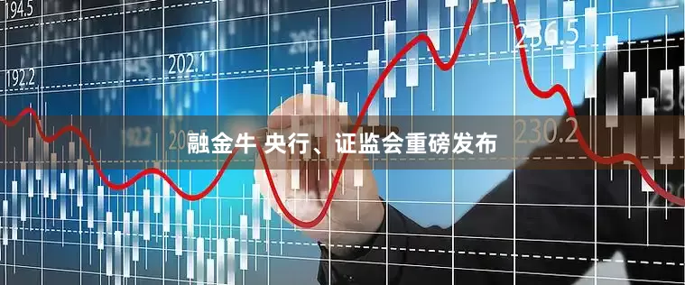 融金牛 央行、证监会重磅发布
