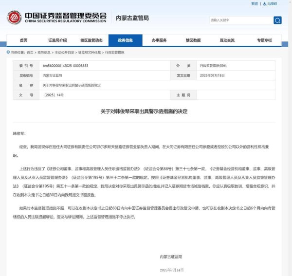 盛宝策略 违规兼职，大同证券鄂尔多斯天骄路营业部原负责人韩俊琴被出具警示函