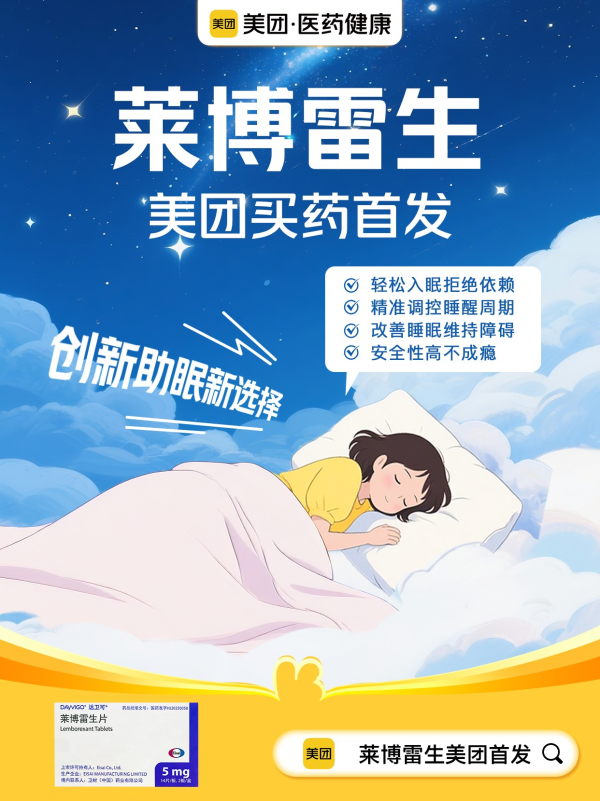 股鑫所 美团首发抗失眠创新药莱博雷生 从去年以来已拿下7款新药全网首发