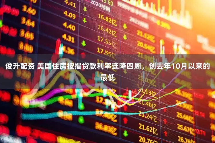 俊升配资 美国住房按揭贷款利率连降四周，创去年10月以来的最低