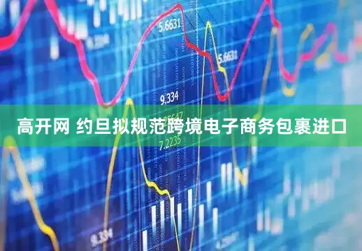 高开网 约旦拟规范跨境电子商务包裹进口