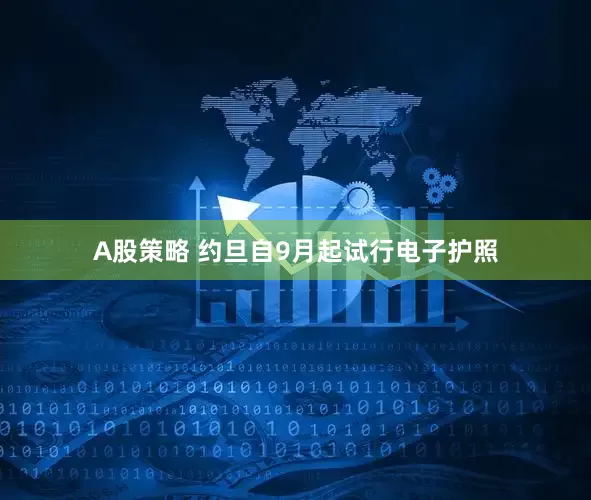 A股策略 约旦自9月起试行电子护照