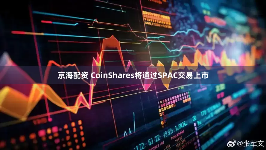 京海配资 CoinShares将通过SPAC交易上市
