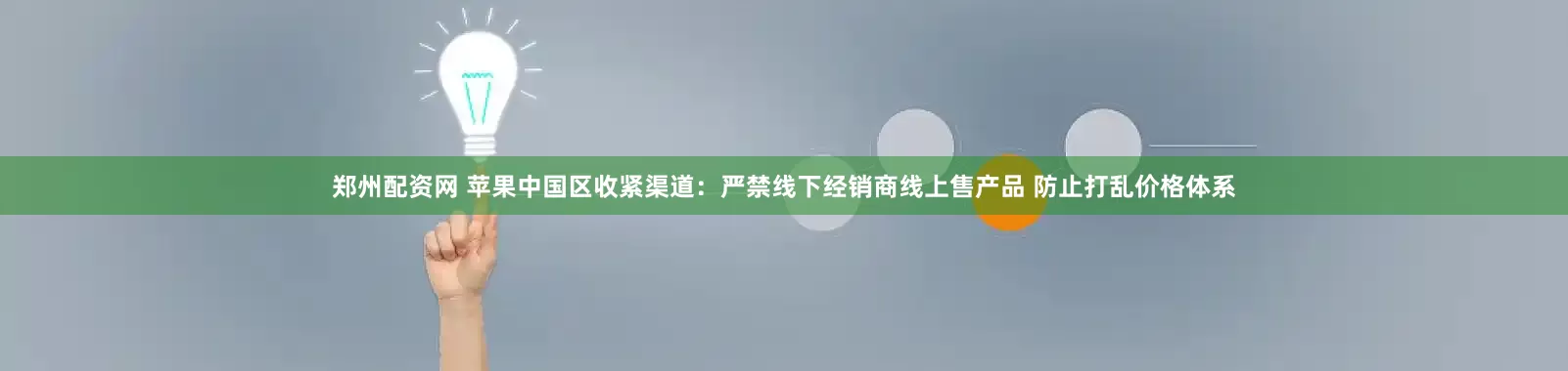 郑州配资网 苹果中国区收紧渠道：严禁线下经销商线上售产品 防止打乱价格体系